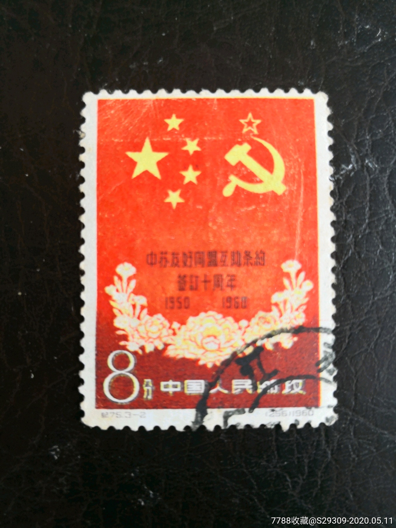 纪75-3-新中国邮票-7788收藏
