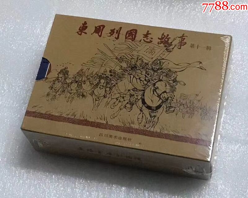 75折现货连创出品50开平装本东周列国故事第十一辑5册全