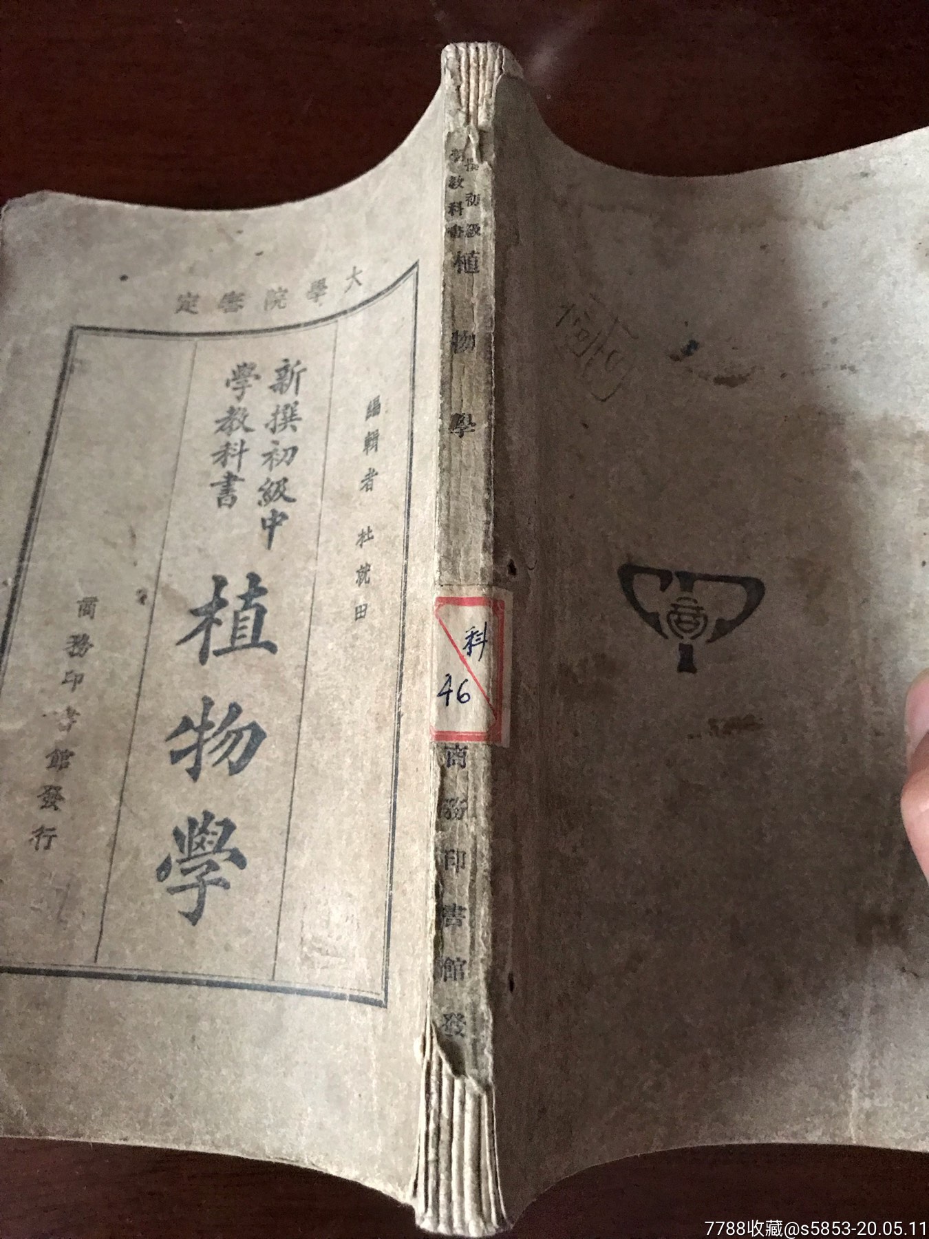 民國時期舊書一新撰初級中學教科書 植物學_民國舊書【煙臺收藏】_第8