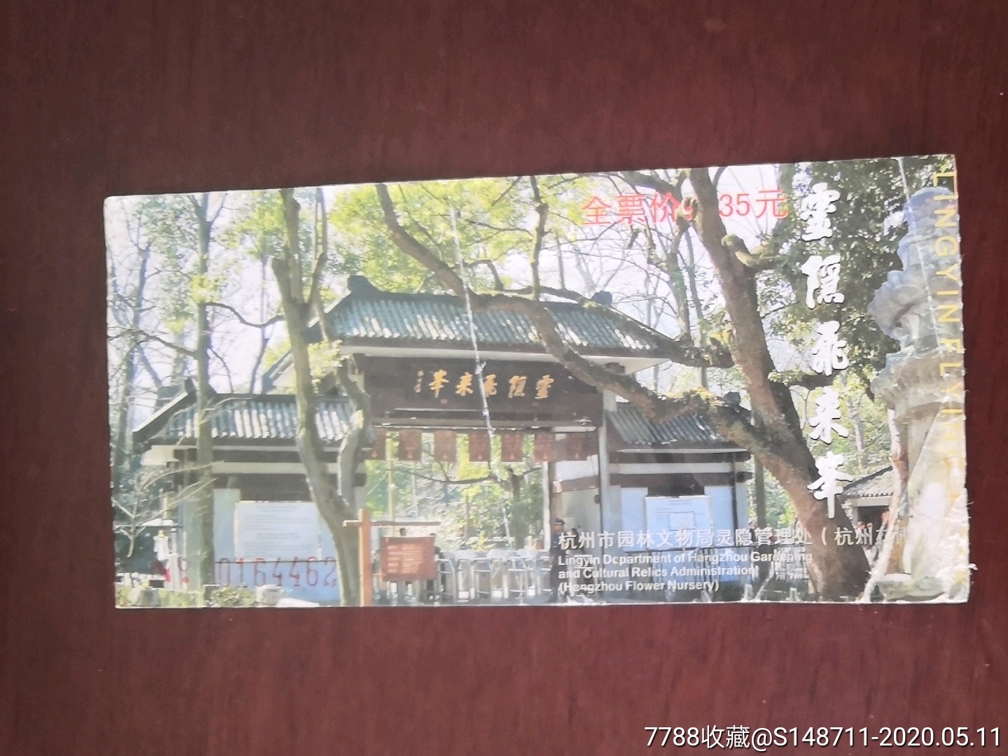 《灵隐飞来峰》/《中国丝绸博物馆》_旅游景点门票_宜卡邮币社【7788