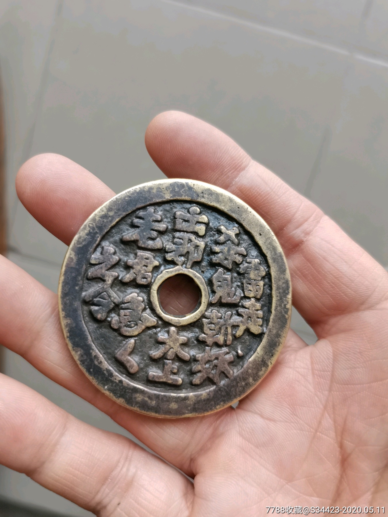 老君驱邪八卦厌胜钱