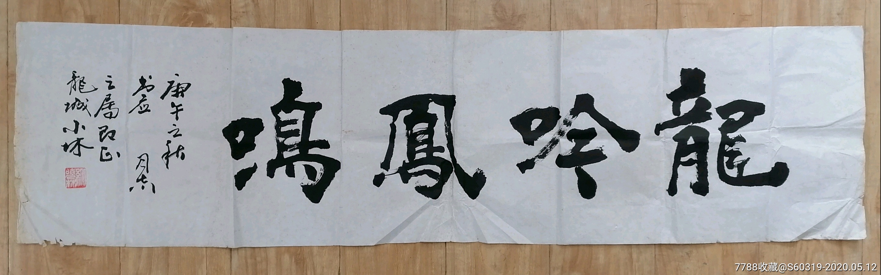 纵晓林书法作品(4尺条横幅)