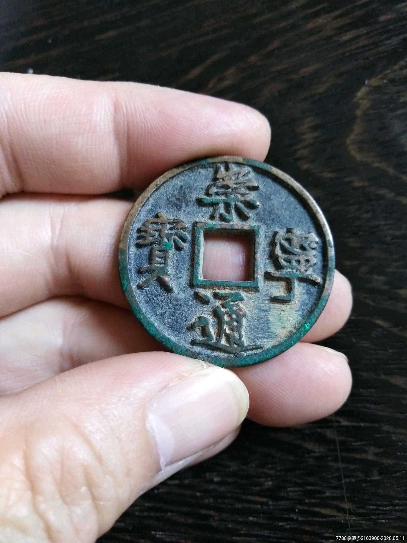 北宋时期崇宁通宝 边炉小字-古币-7788收藏