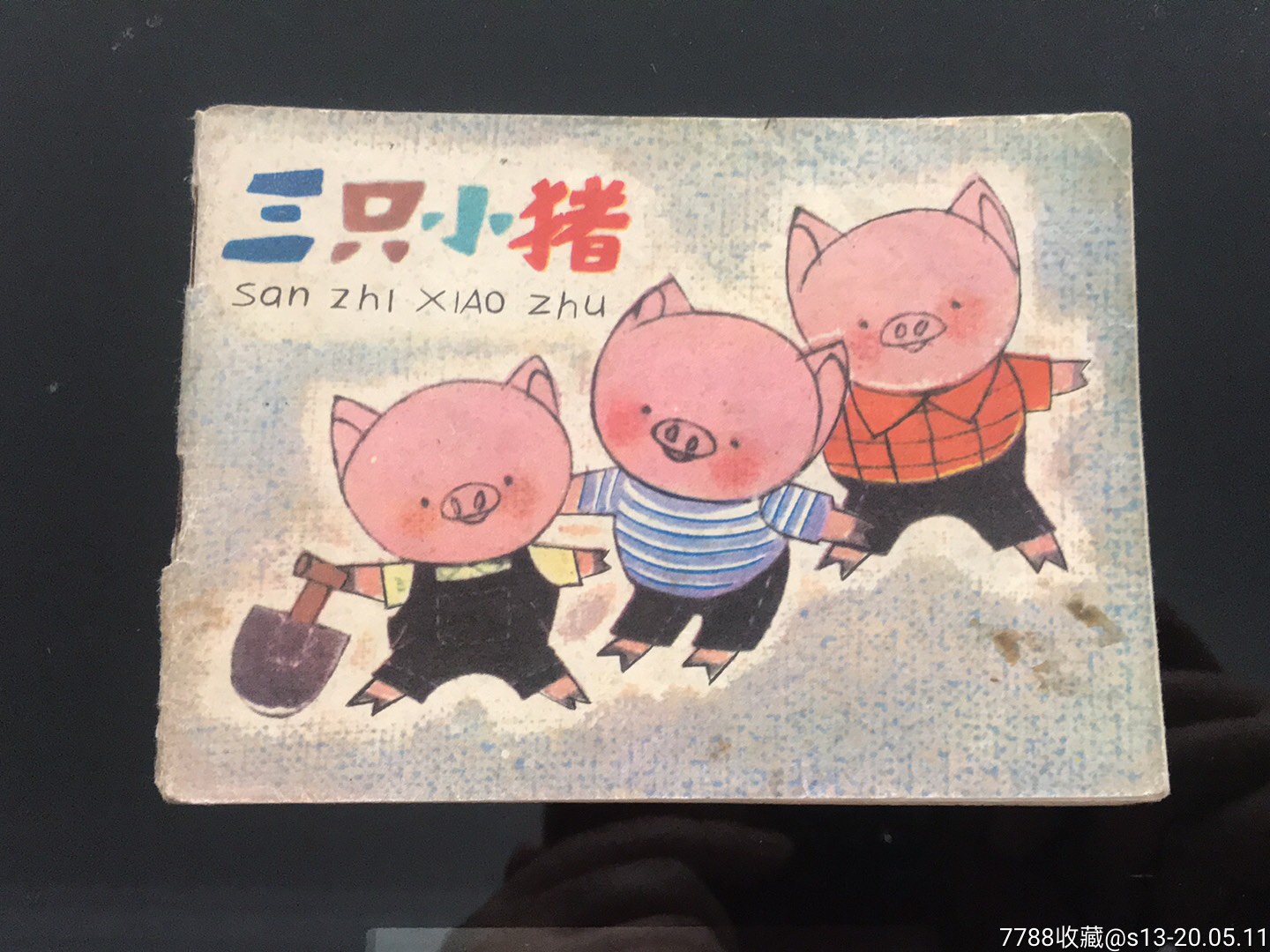三只小猪-连环画/小人书-7788收藏__收藏热线