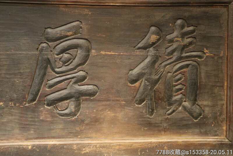 木牌匾/对联-7788收藏