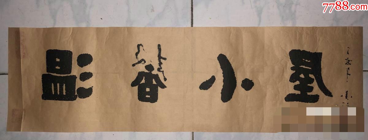 赵半瓢书法作品温馨小屋