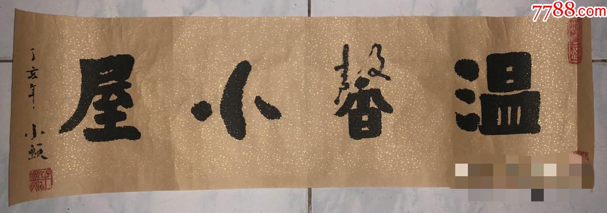 赵半瓢书法作品温馨小屋-书法原作-7788书法收藏