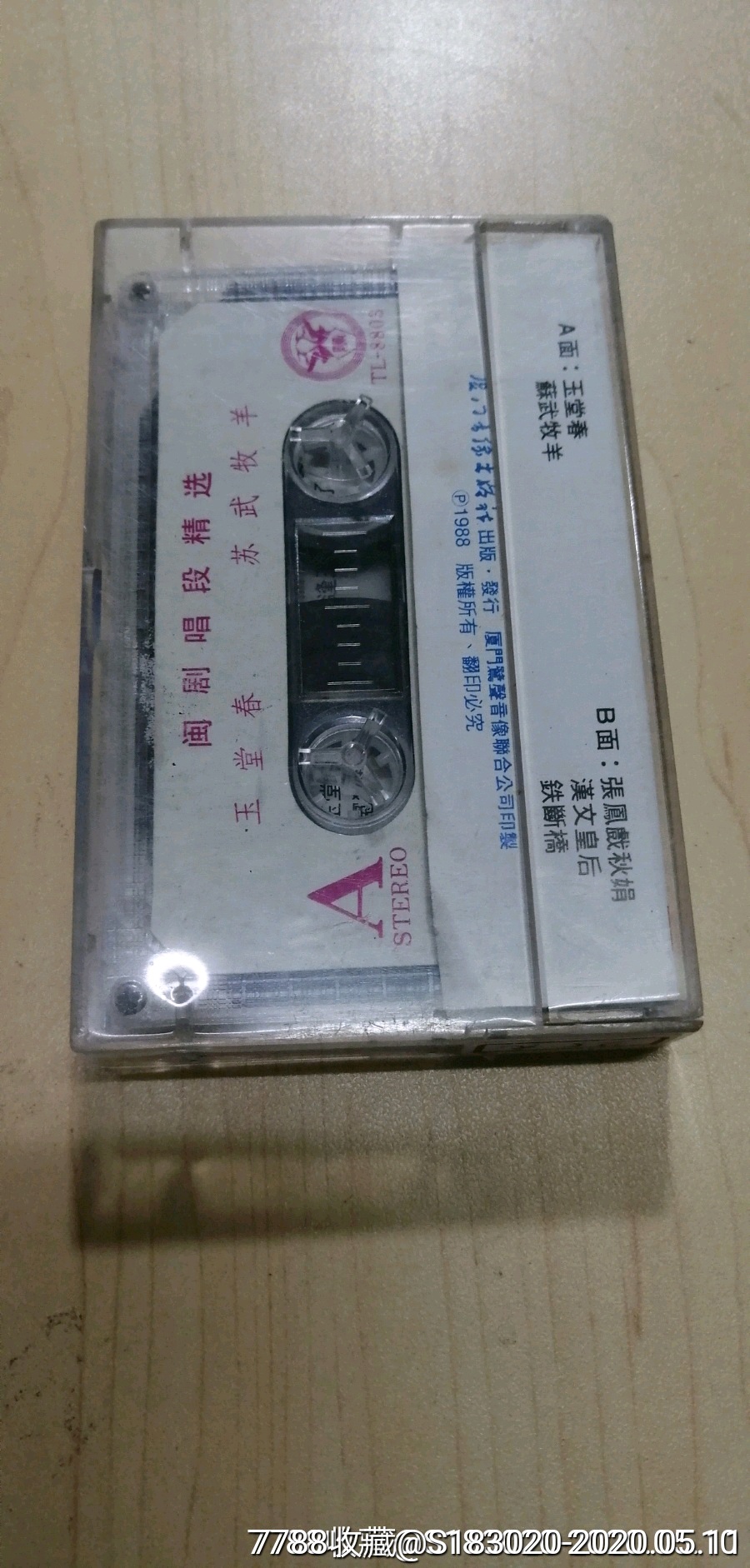 1988《闽剧唱段精选》厦门音像出版社