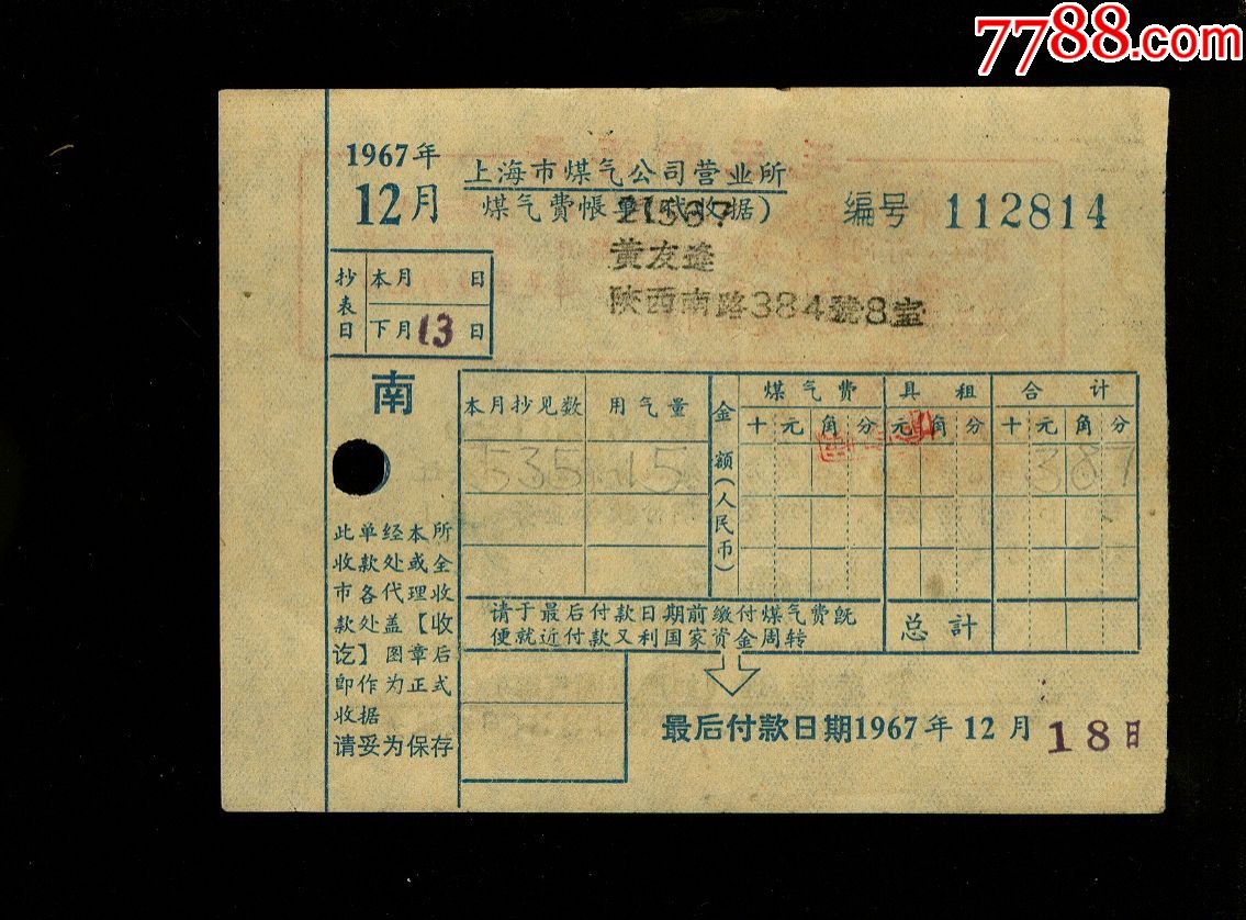 67年上海供电局电费账单,带语录
