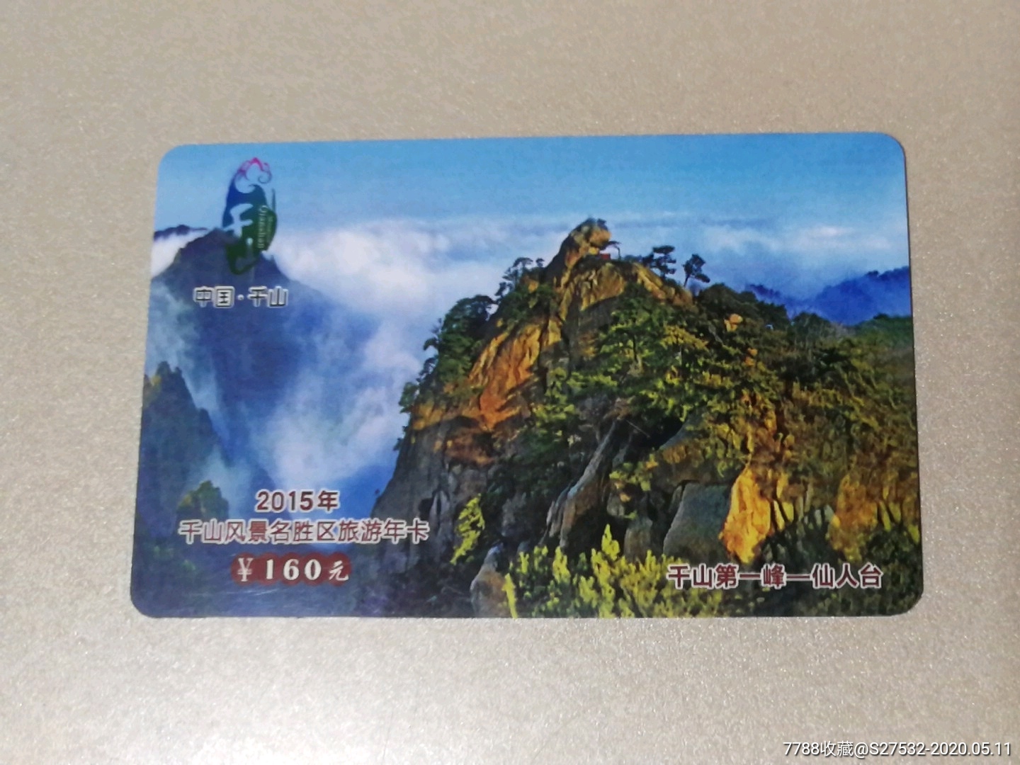 千山卡千山千山年卡千山旅游卡2015_门票卡_天高任鸿飞【7788收藏
