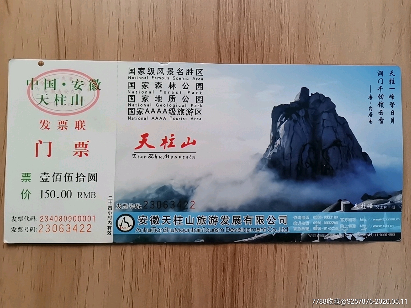 安徽天柱山-旅游景点门票-7788收藏