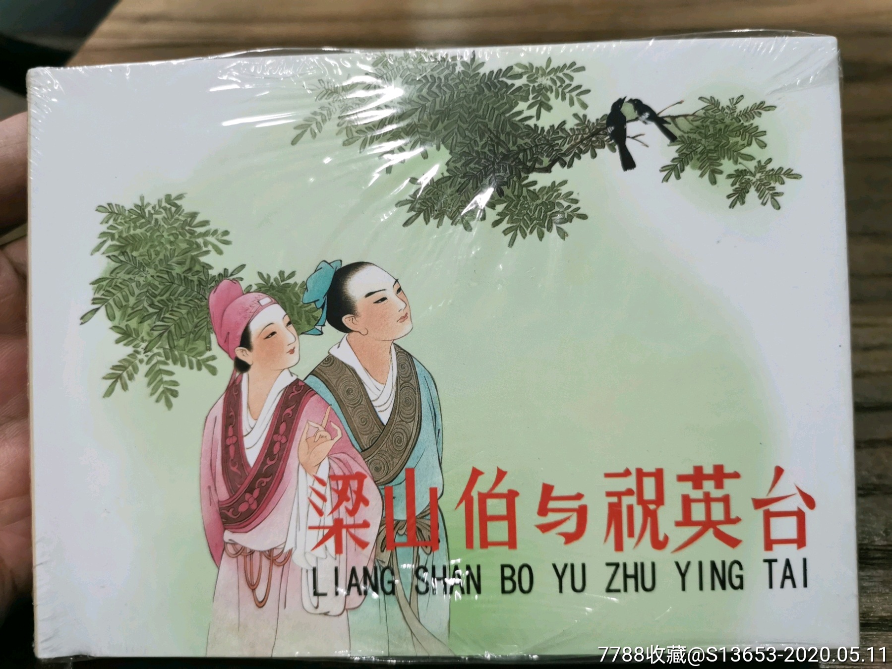 人美小精---梁祝-連環畫/小人書-7788收藏