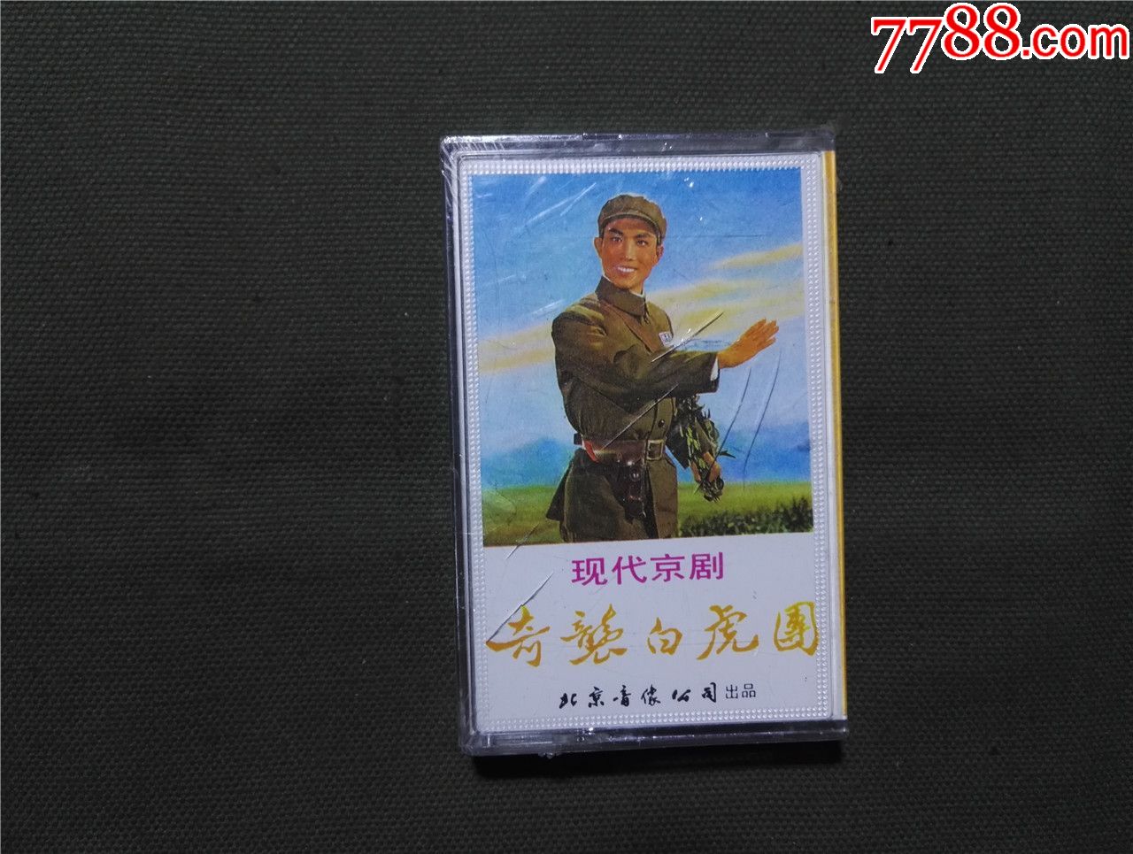 现代京剧奇袭白虎团上没拆过的宋玉庆方荣翔谢国喜沈健瑾主演