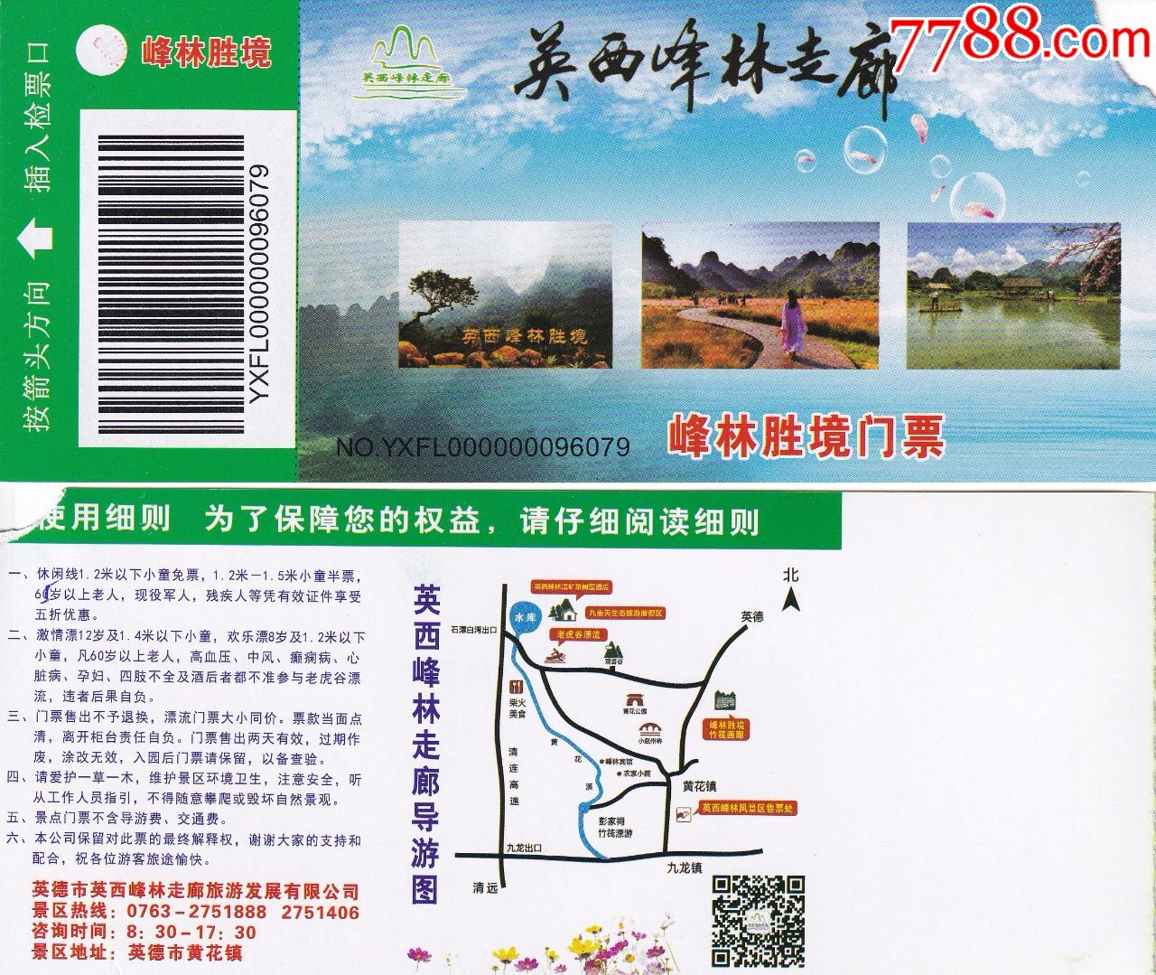 广东省英德市英西峰林走廊门票和景点简介正背面图