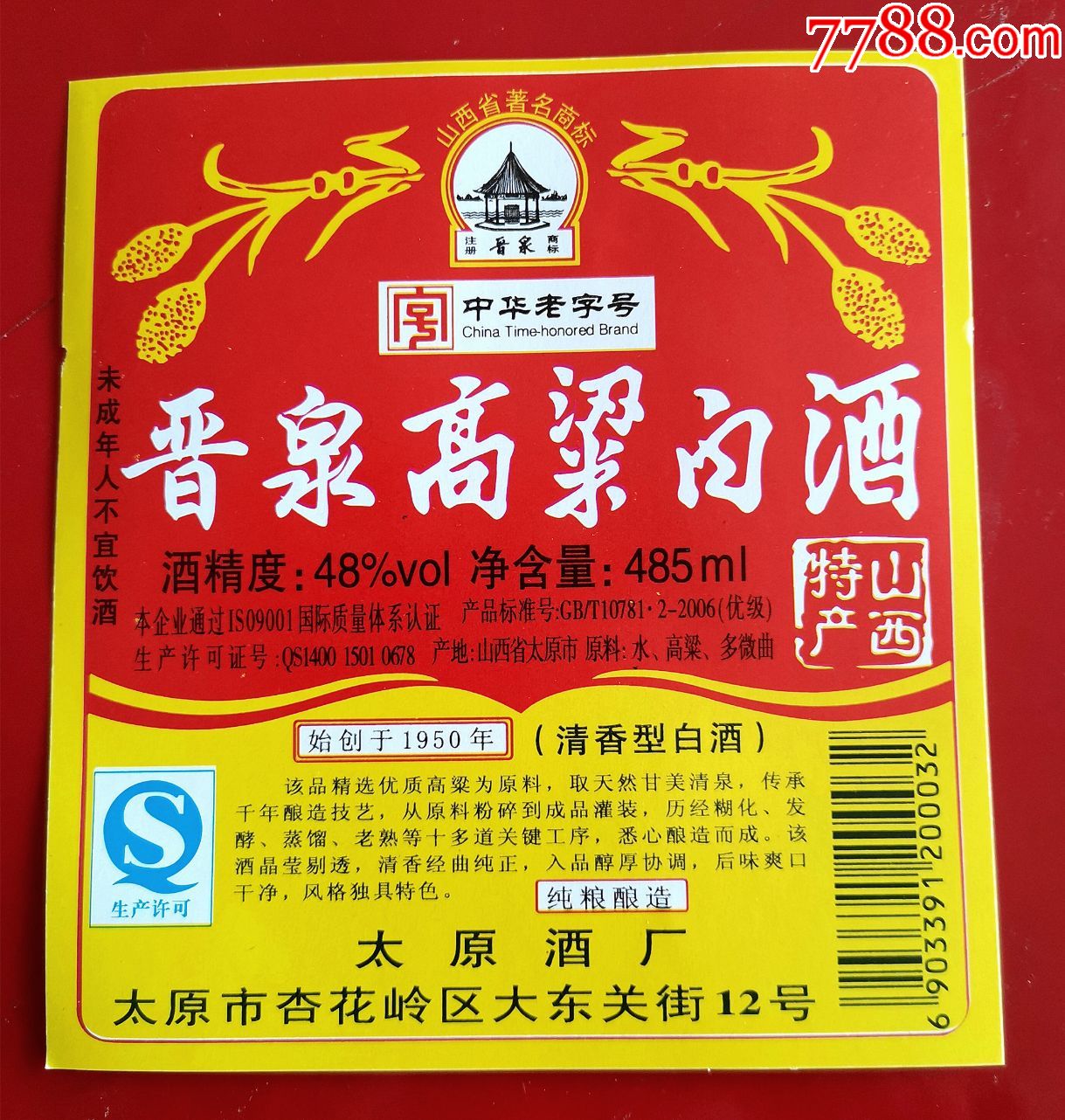 老酒标―晋泉高粱白酒2