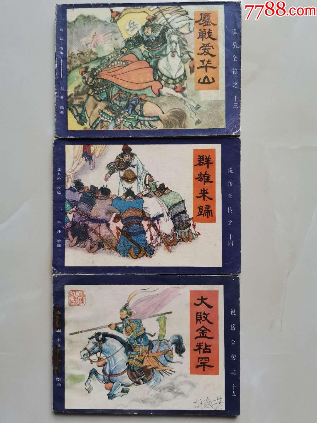 说岳全传(15全)-连环画/小人书-7788收藏__收藏热线