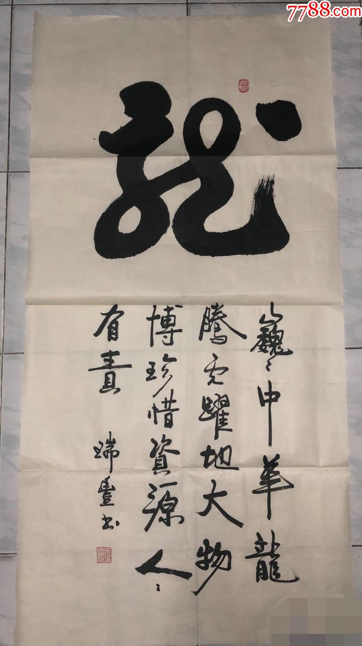 宋瑞豐書法作品龍字-書法原作-7788收藏