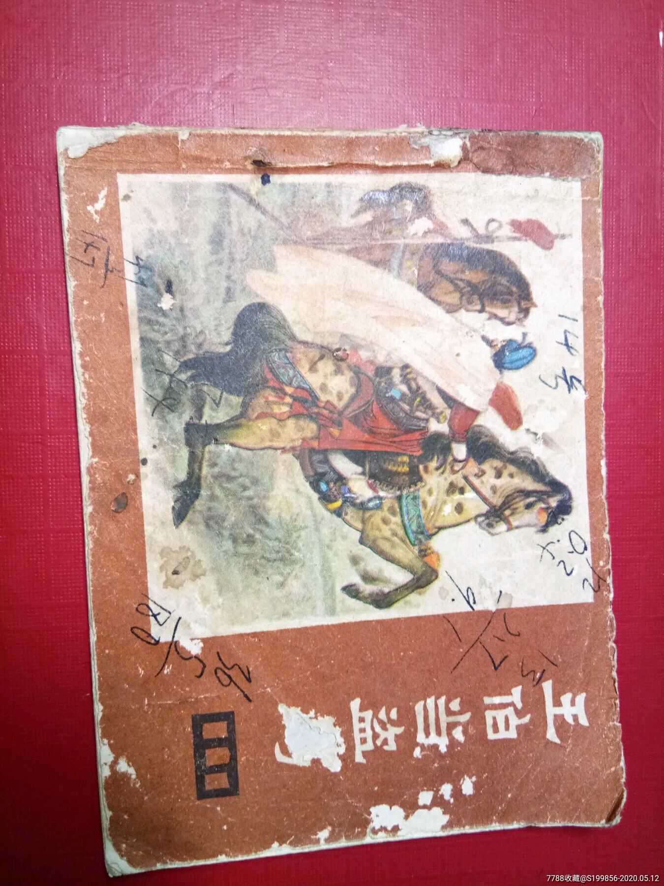 说唐(十三)王伯当盗马-价格:9元-se72962387-连环画/小人书-零售