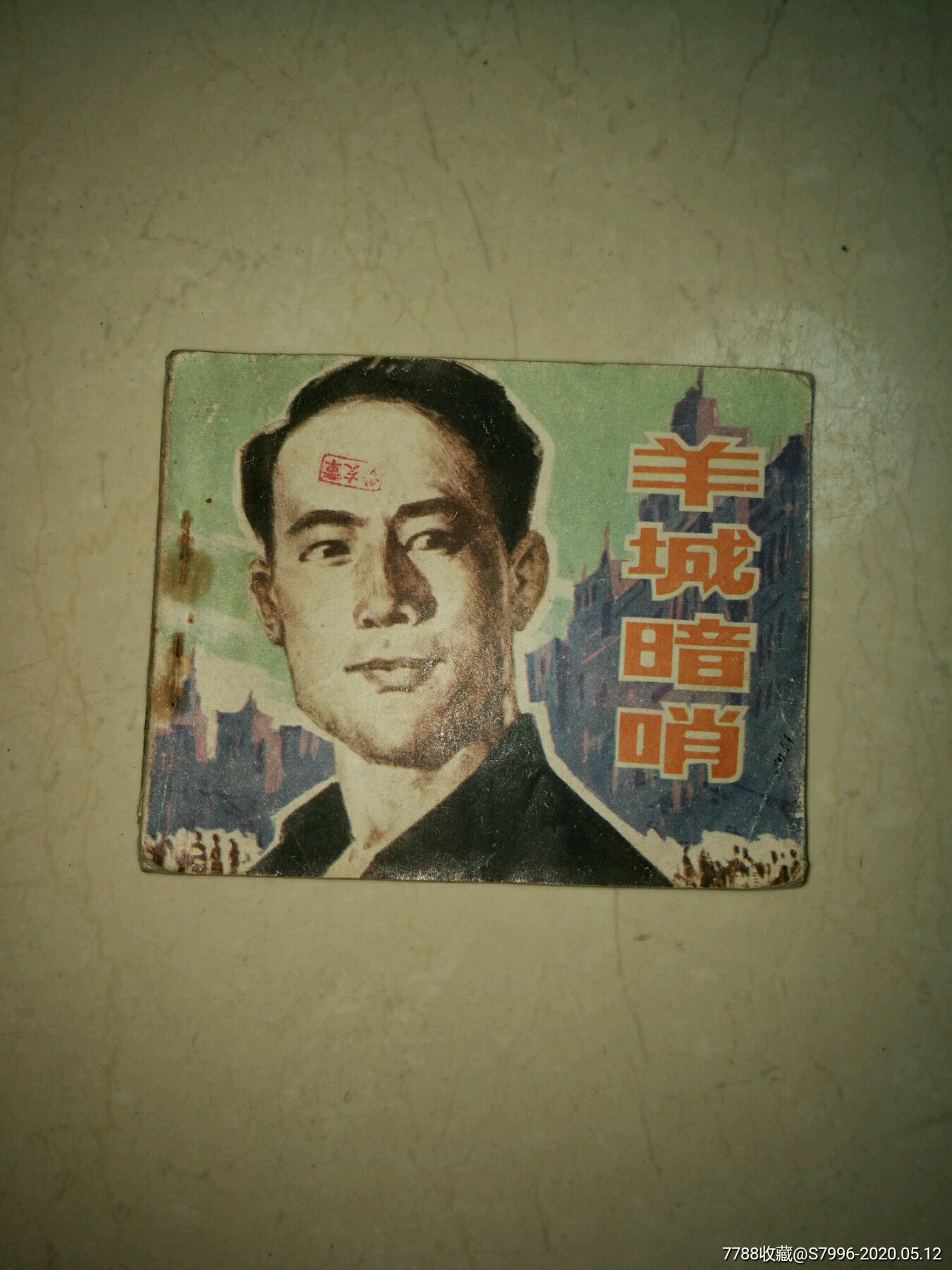 羊城暗哨