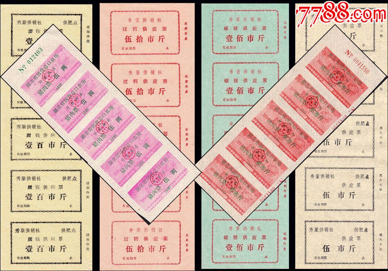 中國票證《五花八門供應票》一共100個四方聯(400枚)合計價