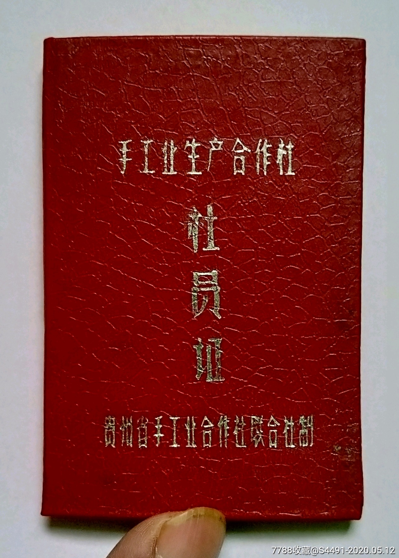 五十年代空白-----手工业生产合作社社员证---a