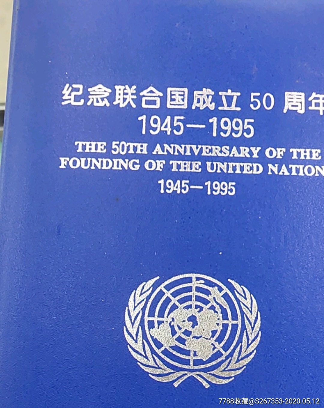 纪念联合国成立50周年