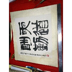 沈鹏先生作品一副,代友销售!_字画书法_古韵杂货铺【7788旧书网】 沈鹏先生作品一副,代友销售!_字画书法_古韵杂货铺【7788旧书网】
