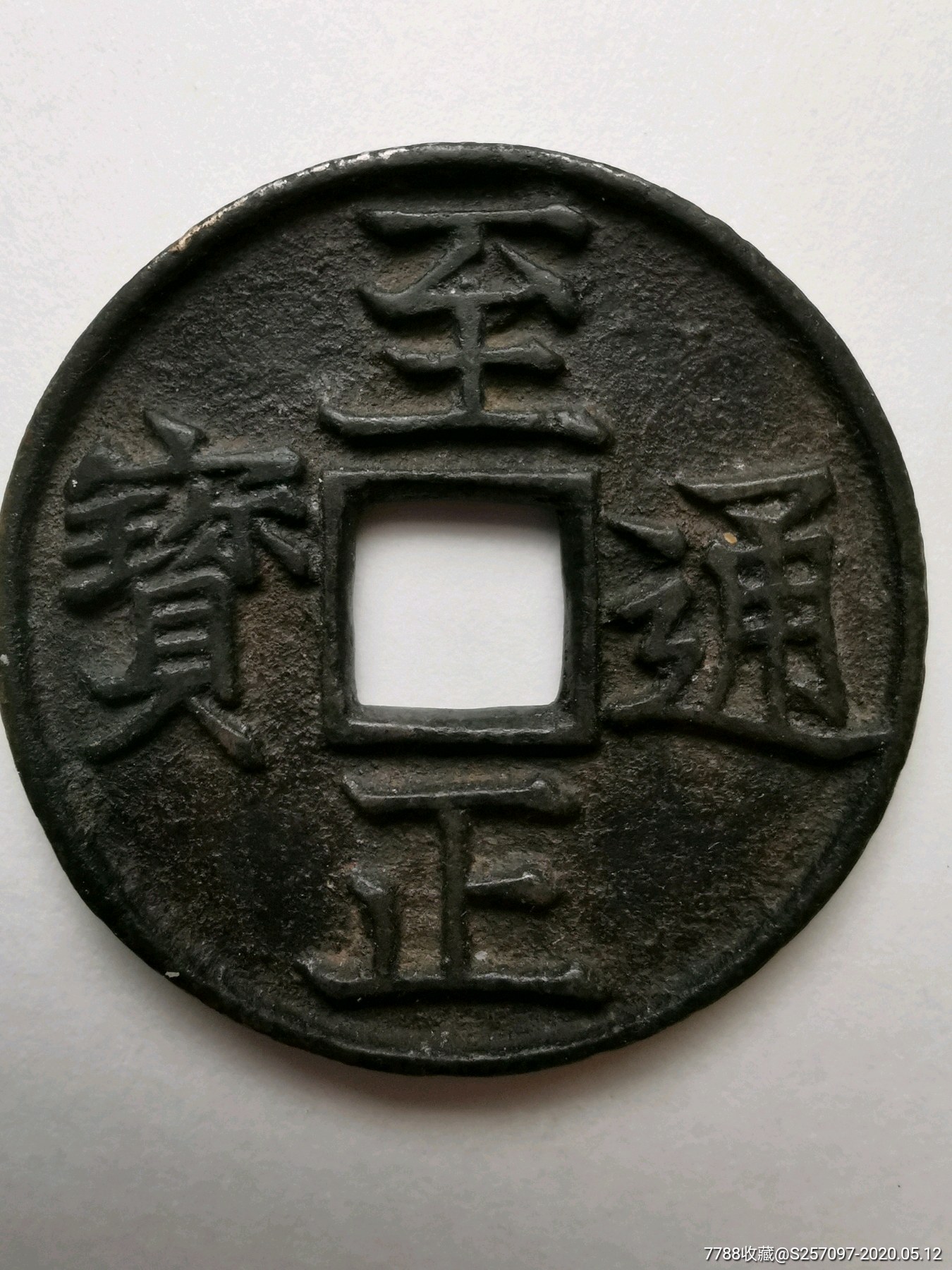 至正通宝折三背已