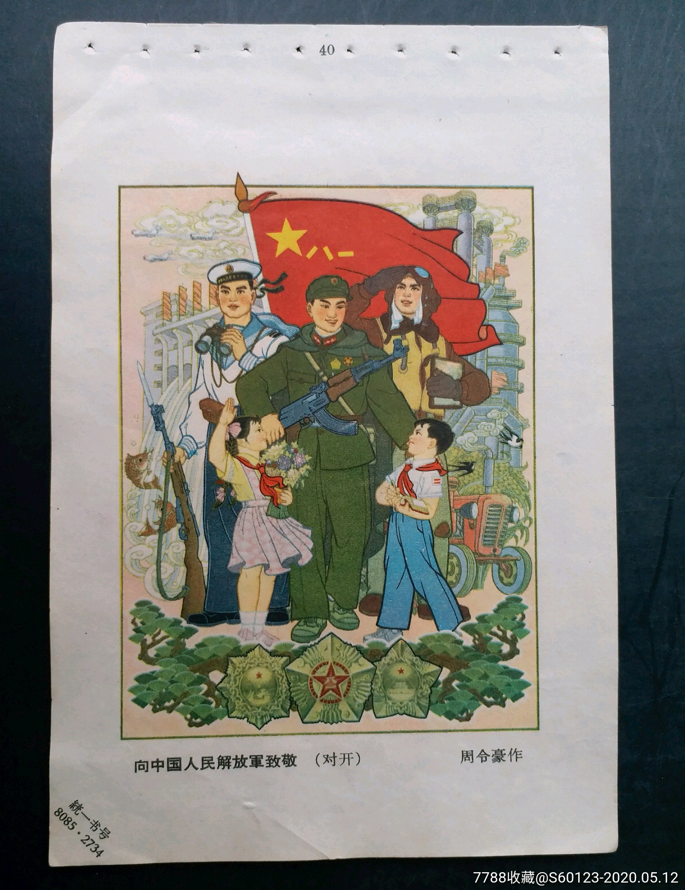 向中国人民解放军致敬