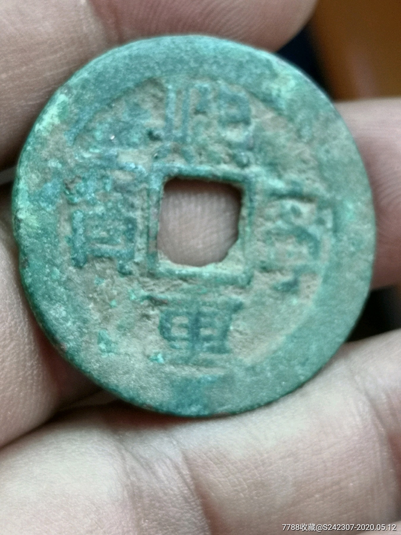 特别罕见熙宁重宝拆三广穿真书小字版四级币