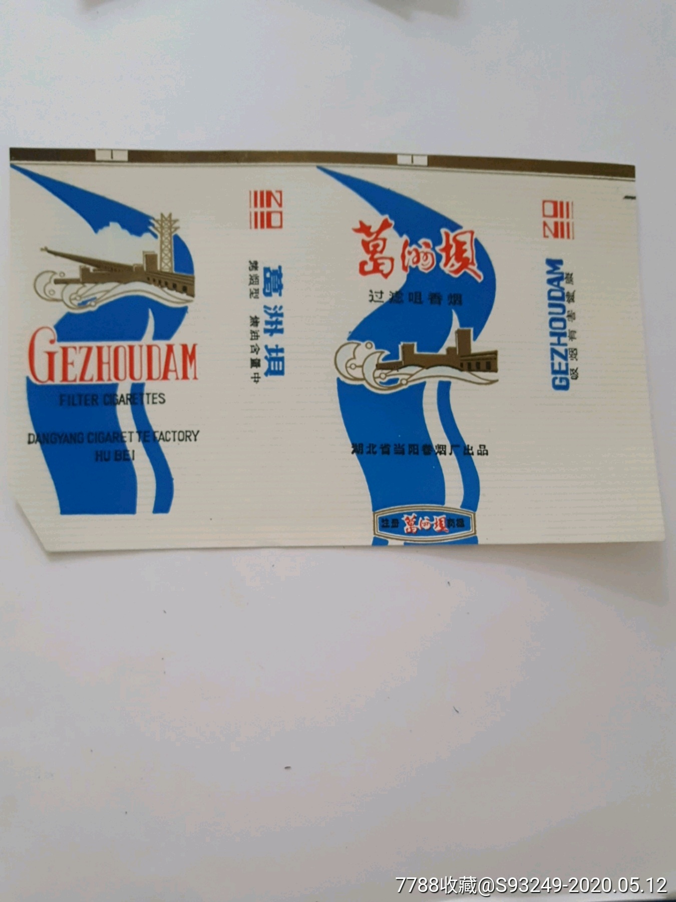 葛洲坝-价格:10元-se72973000-烟标/烟盒-零售-7788收藏__收藏热线