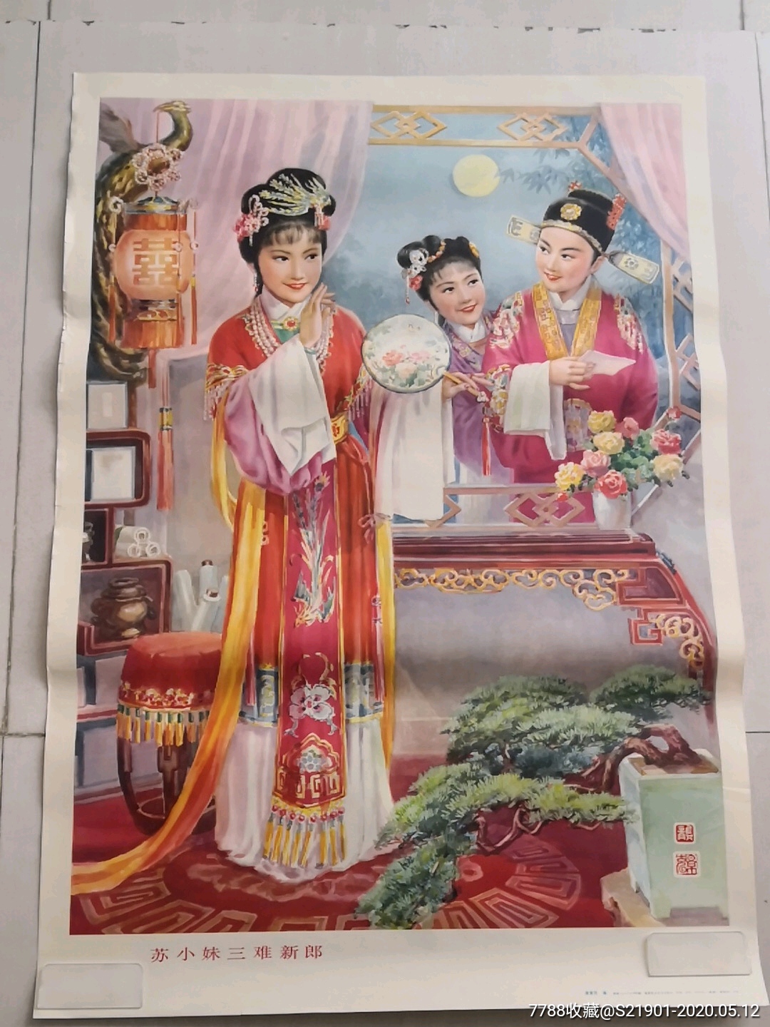 苏小妹三难新郎 龚景充作