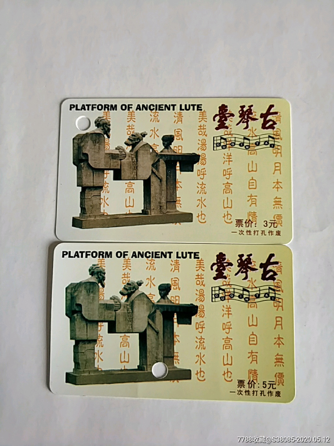 古琴台两种版-门票卡-7788收藏__收藏热线