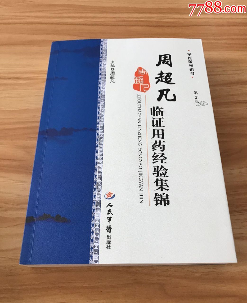 周超凡临证用药经验集锦第2版军医版畅销书