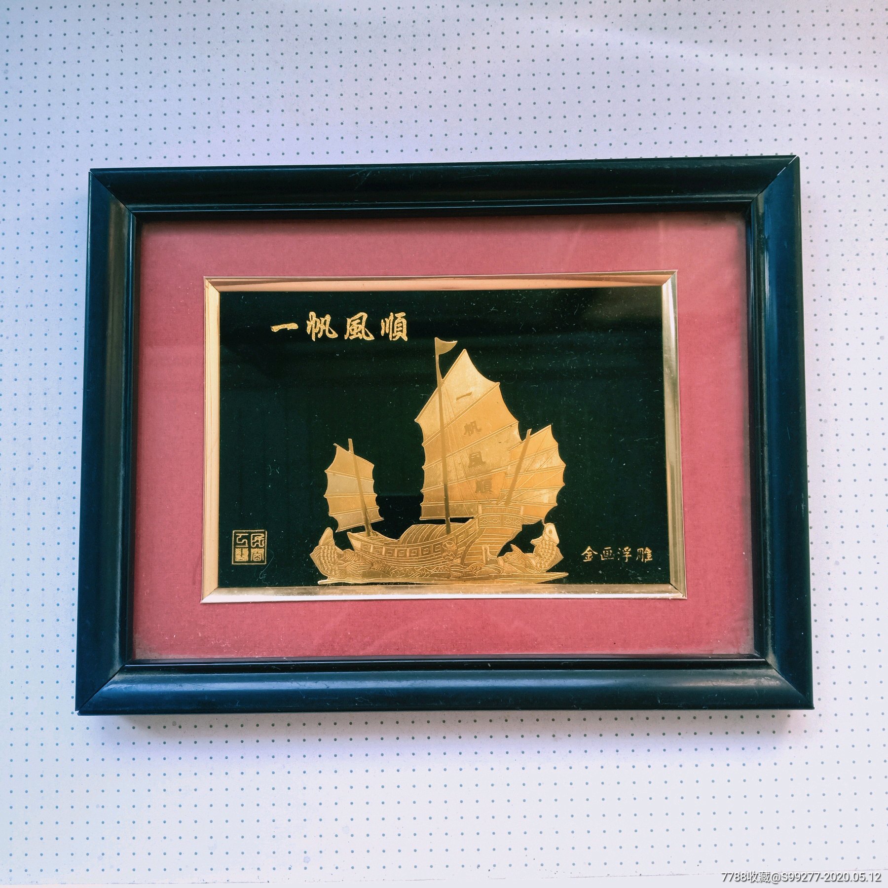 金画浮雕:一帆风顺(民间工艺)