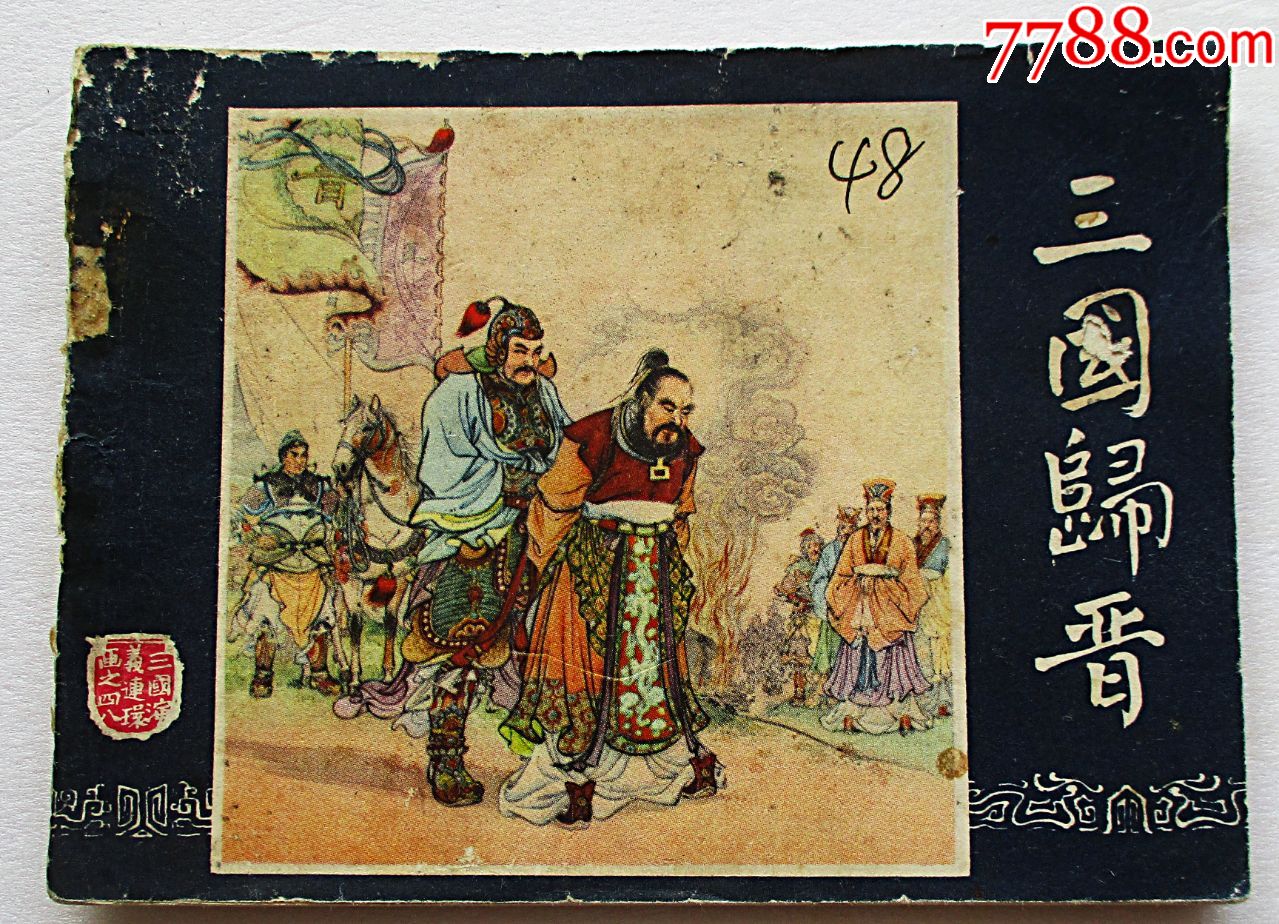 三国归晋(上海双79)