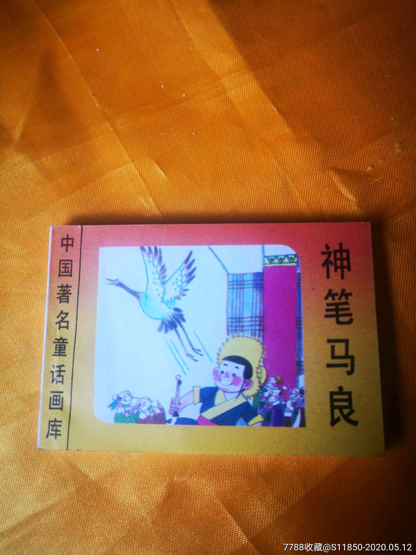 《神筆馬良》等七冊(世界著名童話畫庫