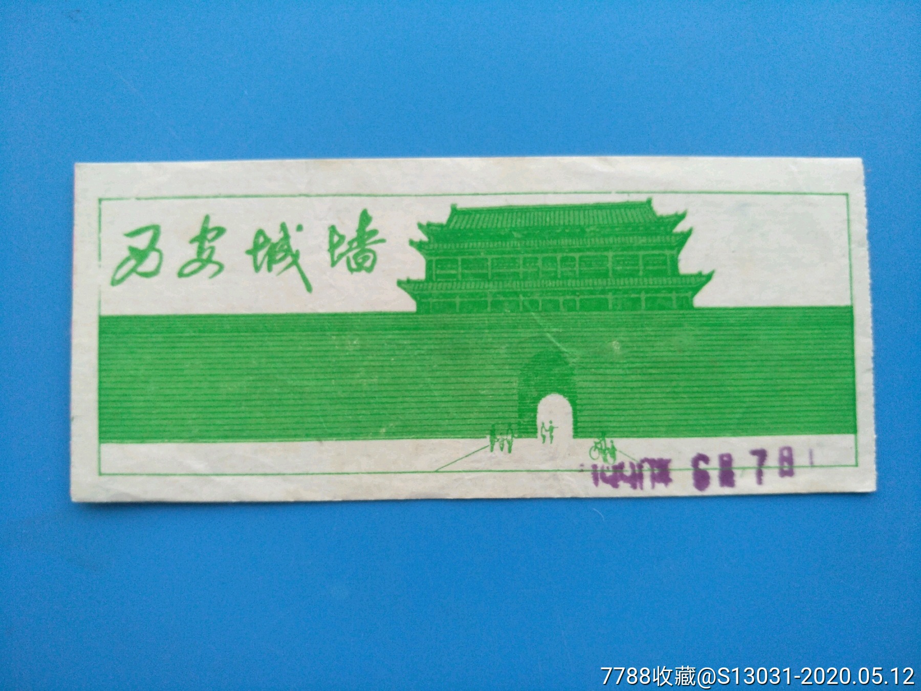 西安城墙早期门票