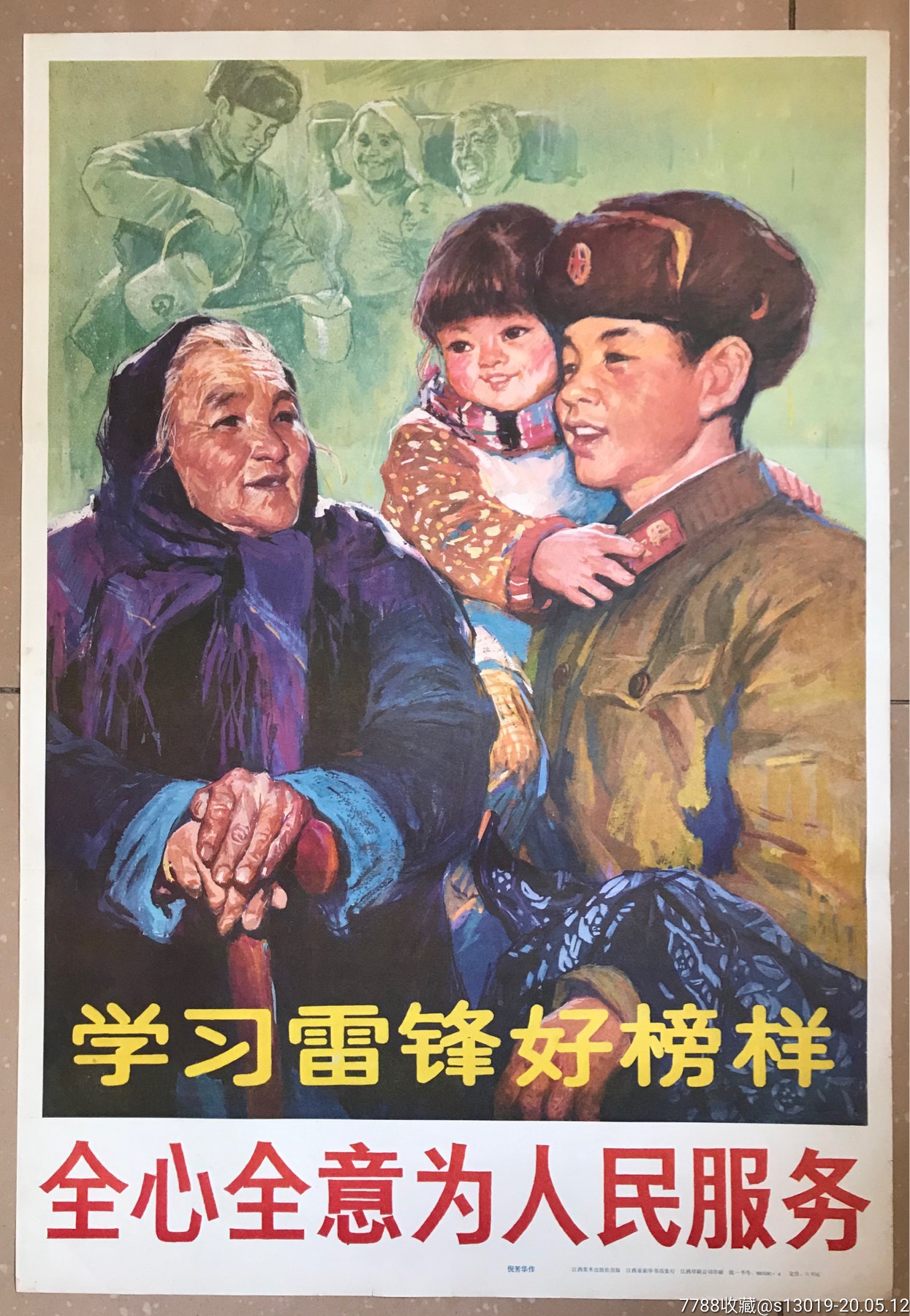 学*雷锋好榜样,全心全意为人民服务