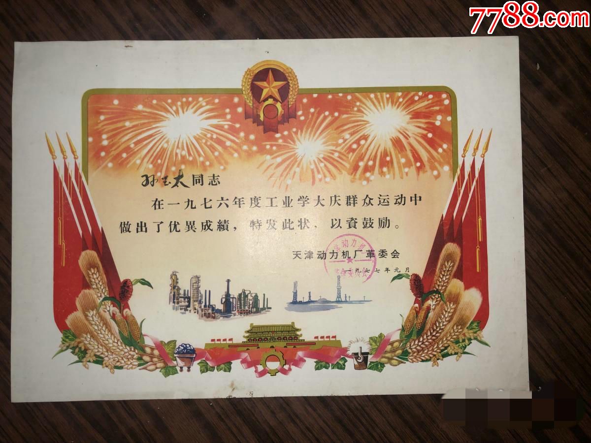 70年代老奖状1976年度工业学大庆奖状天津动力机厂