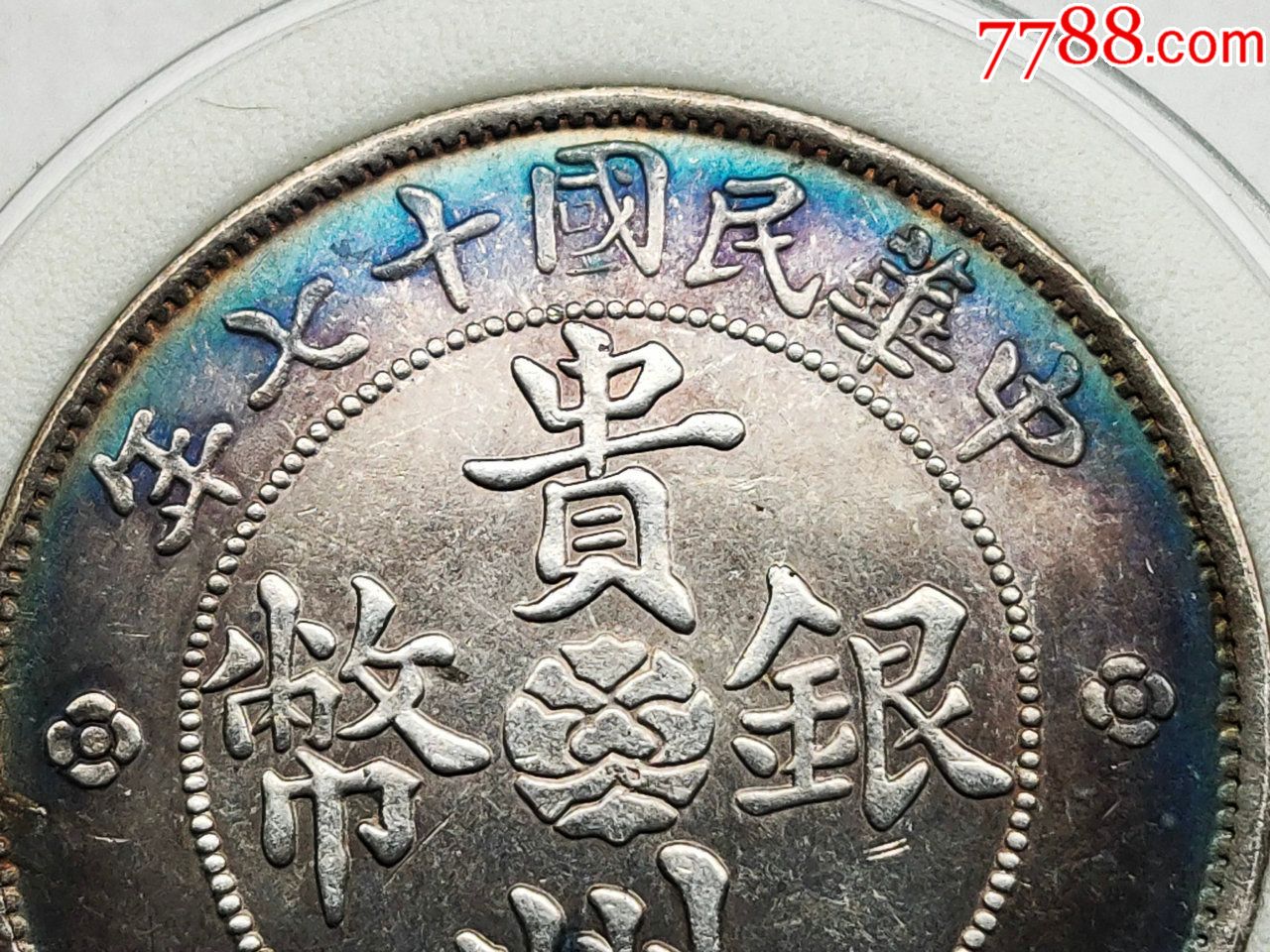 彩色贵州银元特价