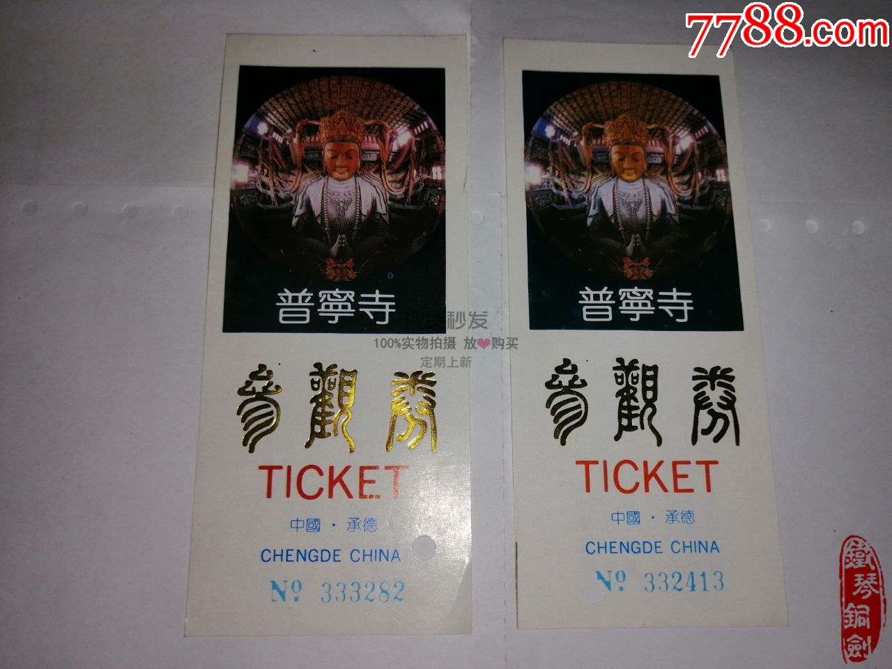 门票老门票普宁寺参观券门票中国承德两张合售