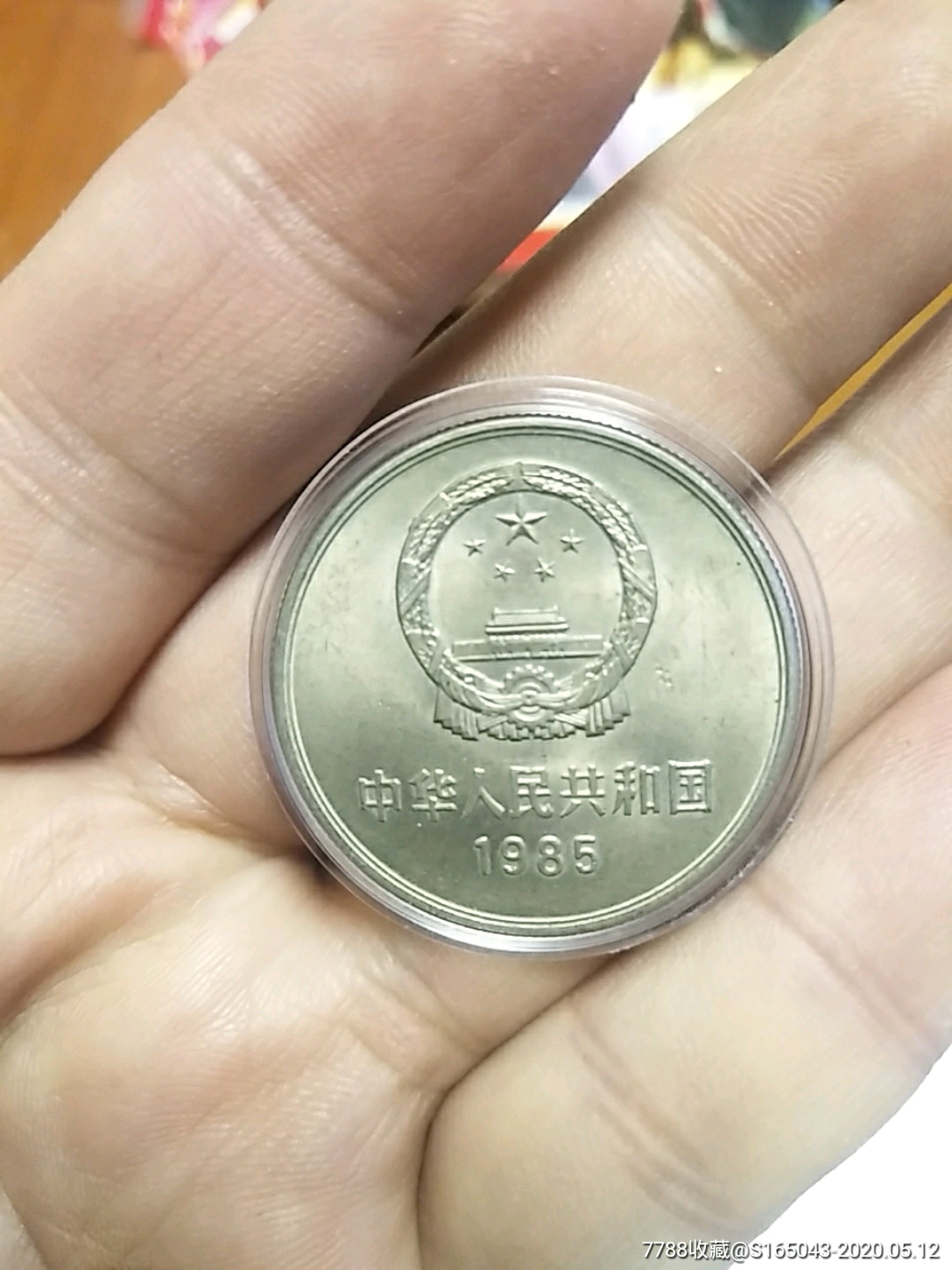 1985年长城币一元