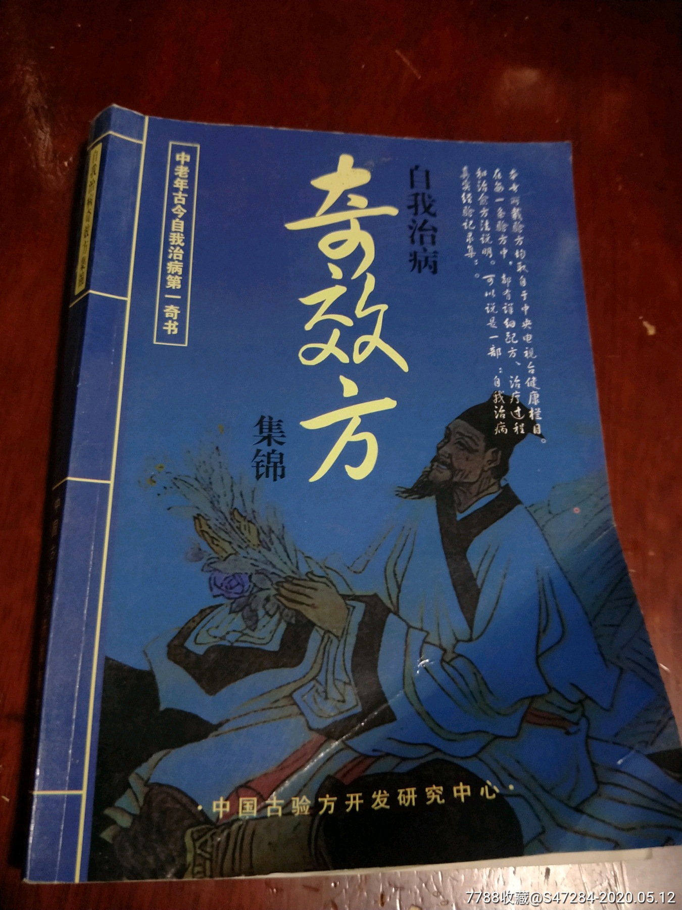 奇效方集锦,中国古验方开发研究中心