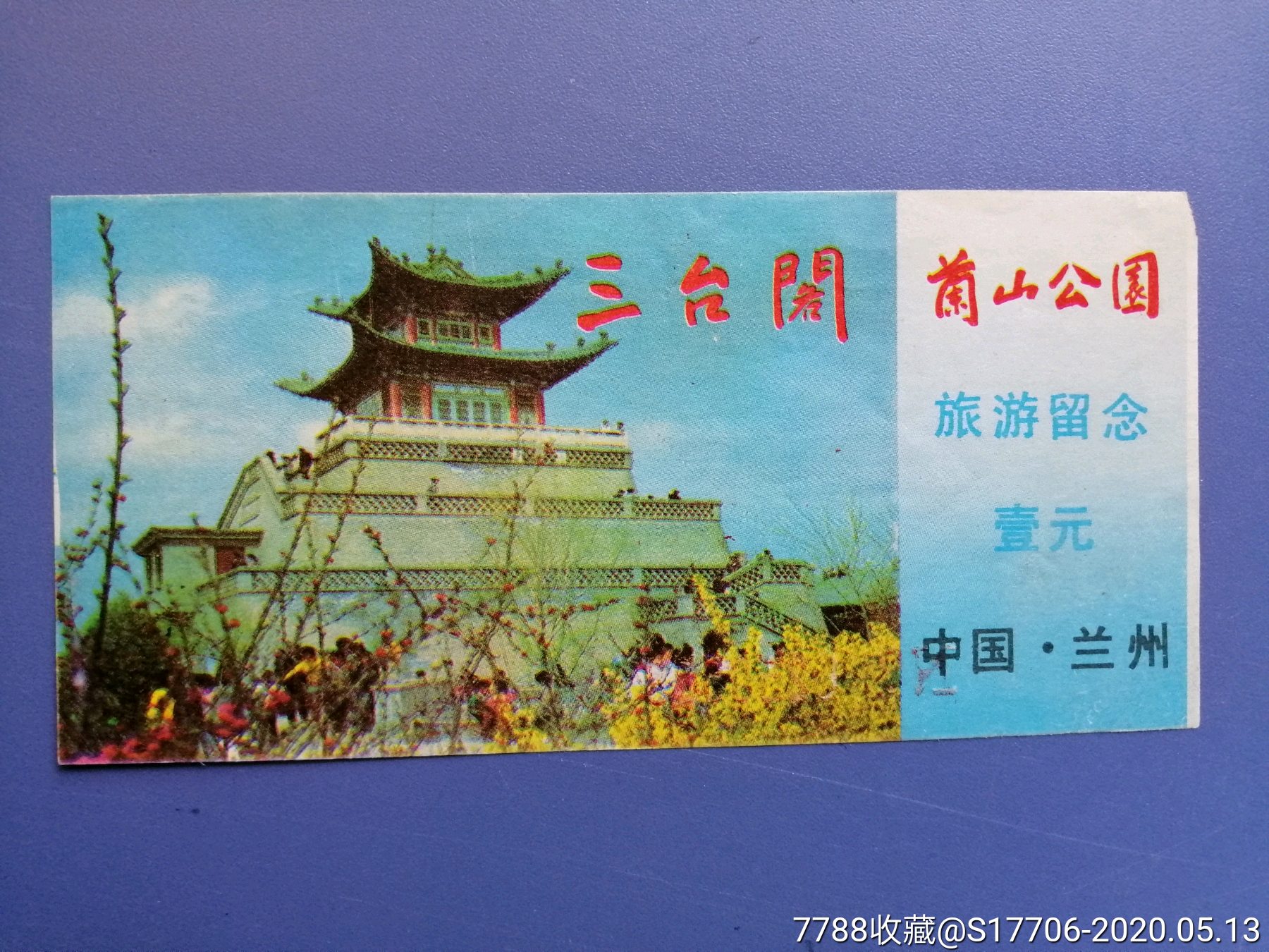 兰山公园一三台阁