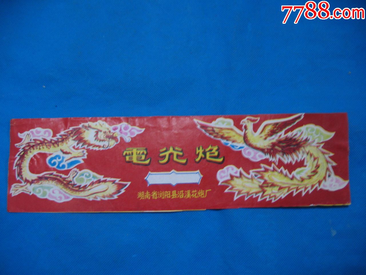80年代湖南省浏阳县沿溪花炮厂电光炮商标