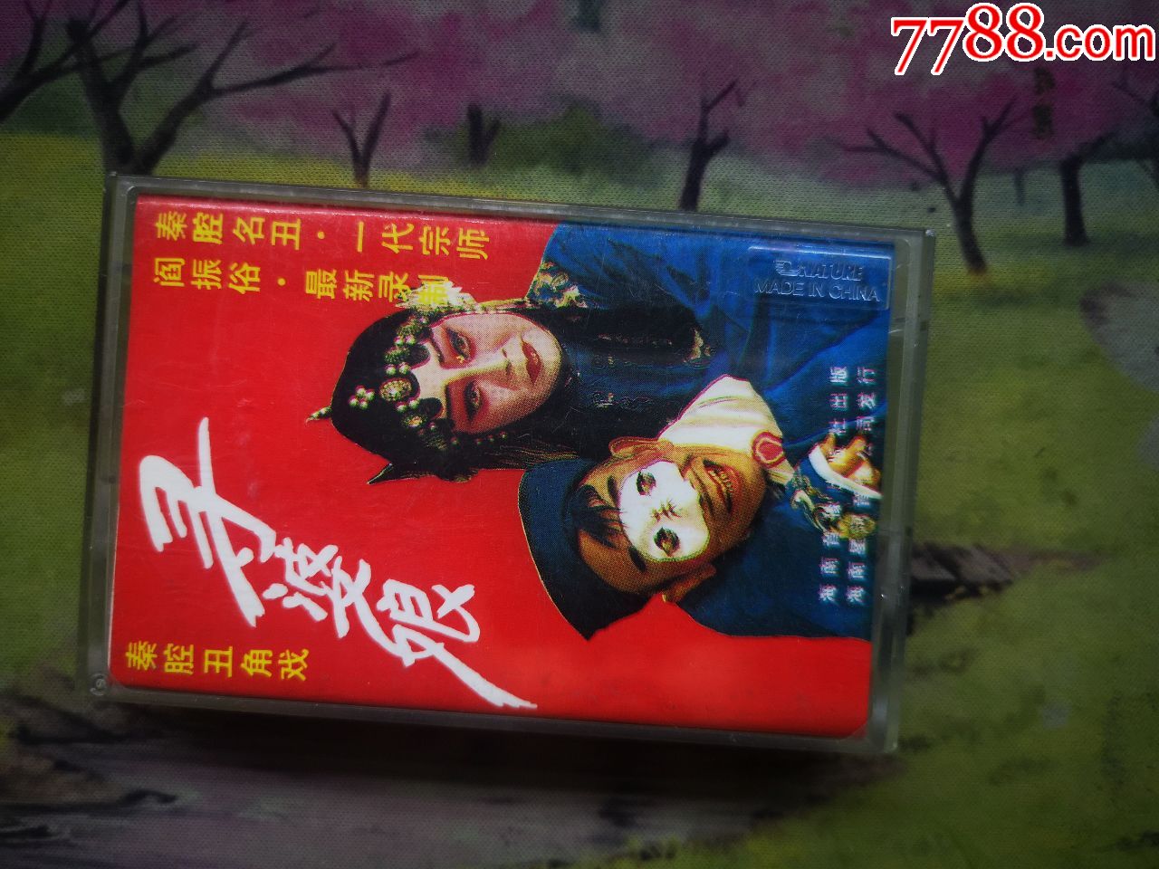 【秦腔】【找老汉】【寻婆娘】【阎振俗】【磁带】