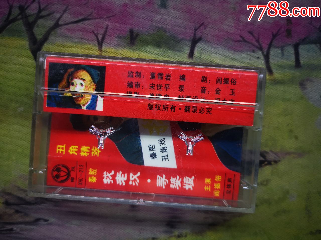 【秦腔】【找老汉】【寻婆娘】【阎振俗】【磁带】