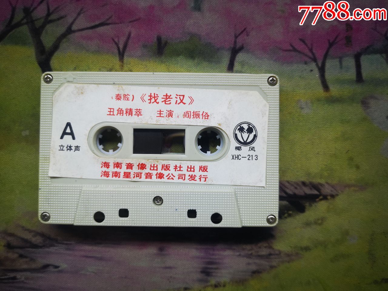 【秦腔】【找老汉】【寻婆娘】【阎振俗】【磁带】