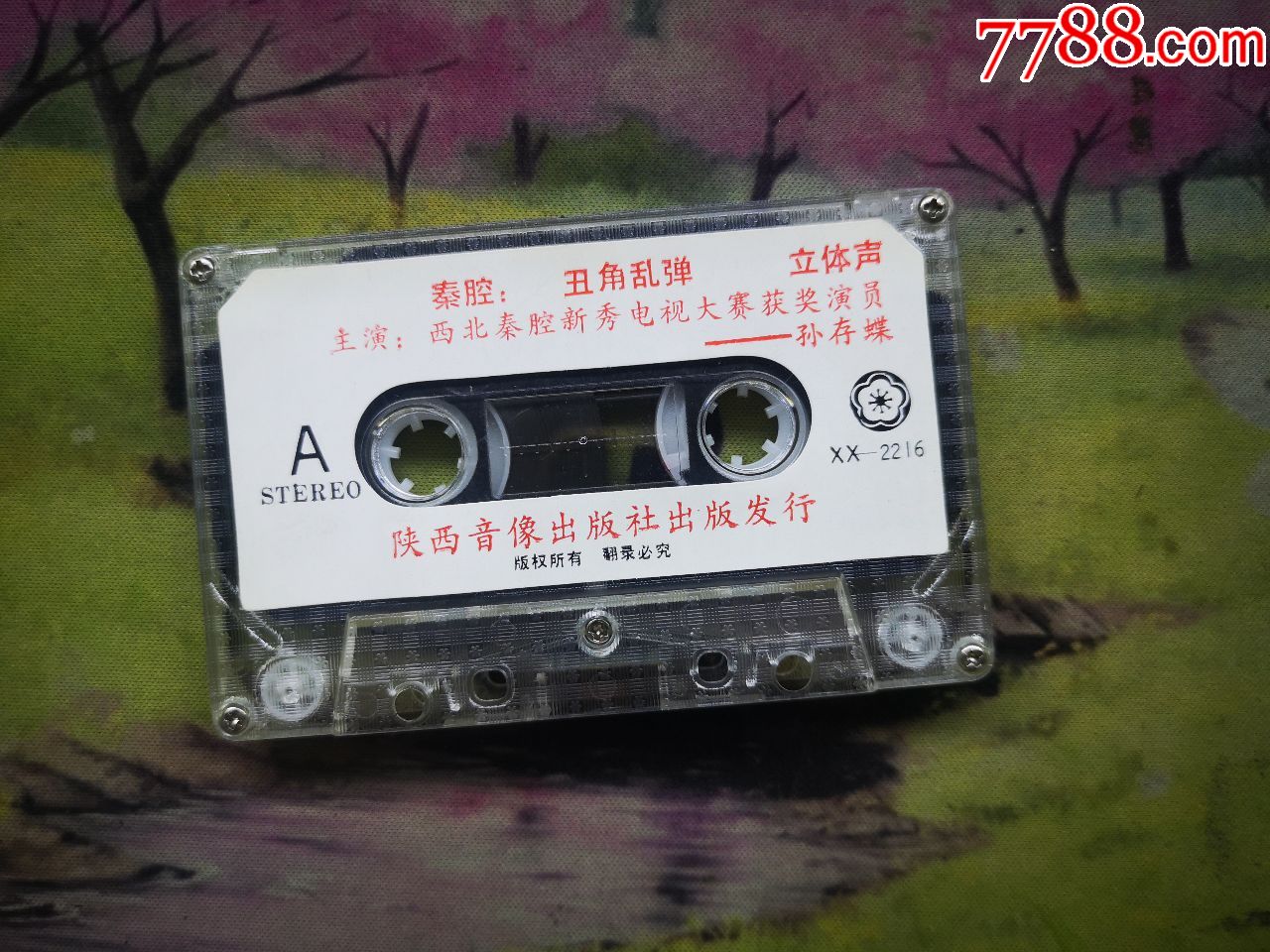 【秦腔】【丑角乱弹】【孙存碟】【磁带】